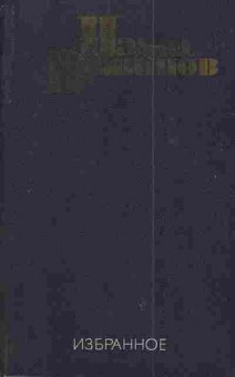 Книга Вежинов П. Избранное в двух томах Том второй Барьер Измерения Весы, 11-4330, Баград.рф